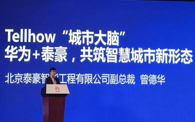 華為+泰豪，共筑智慧城市新形態(tài)