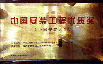 實力認(rèn)證|喜提中國安裝工程優(yōu)質(zhì)獎、數(shù)據(jù)中心優(yōu)秀設(shè)計和建設(shè)單位