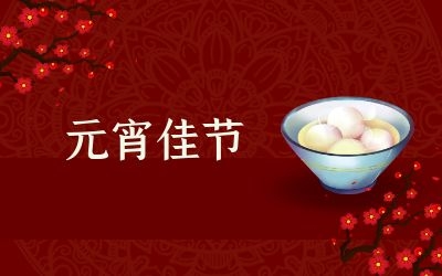 元宵節(jié)｜齊心抗疫情，祈福共平安！