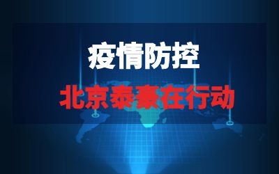 北京泰豪在行動(dòng)系列報(bào)道三｜全力以赴，織緊疫情“防控網(wǎng)”