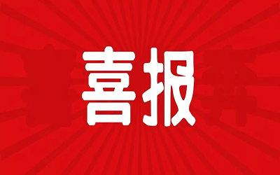 智能化項(xiàng)目中標(biāo)集錦 | 疫情之下，北京泰豪連續(xù)“接單”~