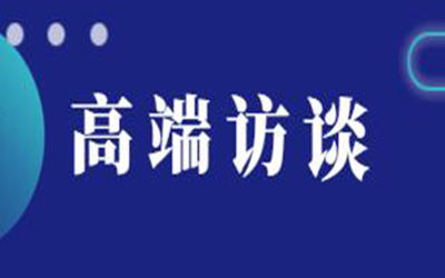 轉載：高端訪談 | 逐浪新十年“技術+生態(tài)”如何驅動建筑產(chǎn)業(yè)數(shù)字化變革？