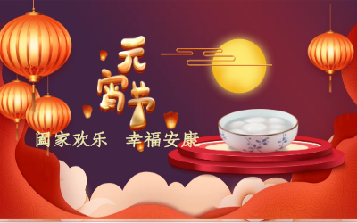 北京泰豪祝您：元宵佳節(jié) 幸福安康！
