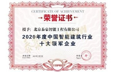 重磅獎項來襲！泰豪榮膺2020年度中國智慧建筑行業(yè)十大領軍企業(yè)