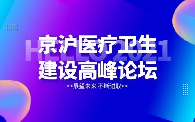 京滬專家齊聚北京！泰豪邀您共襄醫(yī)院建設新發(fā)展