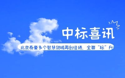 中標喜訊 | 北京泰豪多個智慧領域再創(chuàng)佳績，全面“標”升！