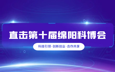 泰豪智慧解決方案亮相綿陽科博會