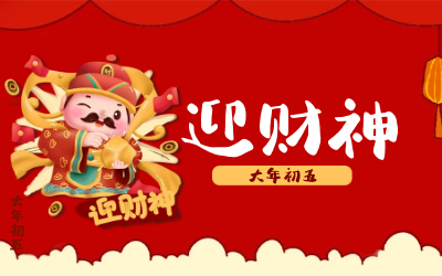 迎財(cái)神｜五路財(cái)神迎進(jìn)門(mén)，紅紅火火又一年！