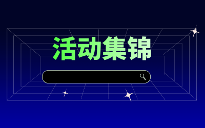 近期活動集錦，點擊查看！