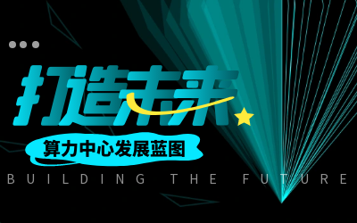 北京泰豪亮相IDC產業(yè)大典，共繪算力中心發(fā)展新藍圖