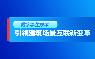 獲精瑞科學技術獎｜建筑數字化的創(chuàng)新引擎，讓城市更“智慧”