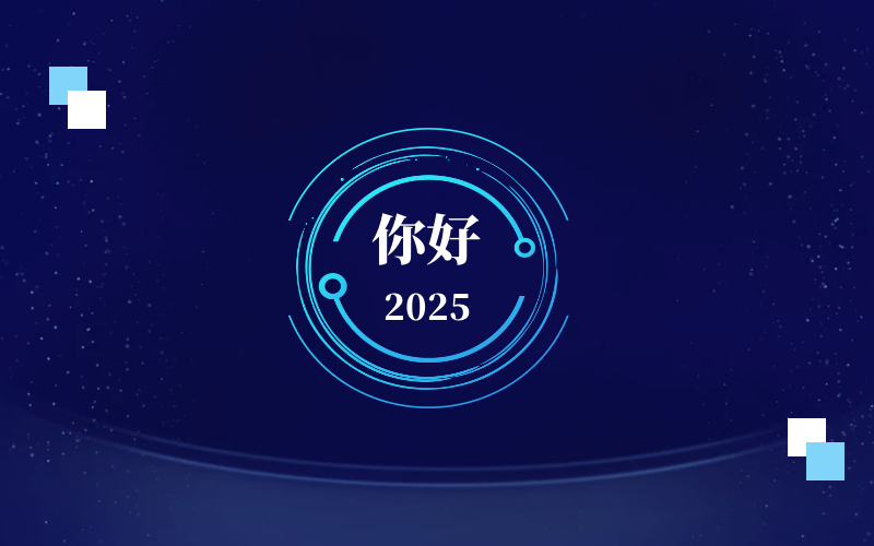 新元肇啟，智向未來｜北京泰豪恭祝新年快樂